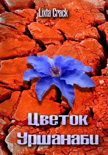 Обложка книги Цветок Уршанаби