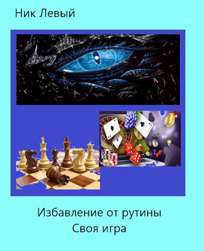 Обложка книги Избавление от рутины. Своя игра