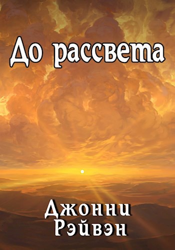 Обложка книги До рассвета