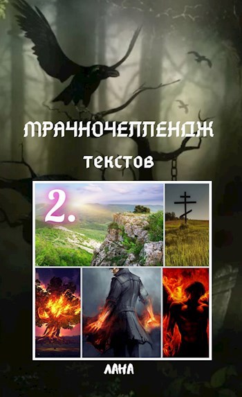 Обложка книги Мрачночеллендж текстов. 2. Время накануне войны