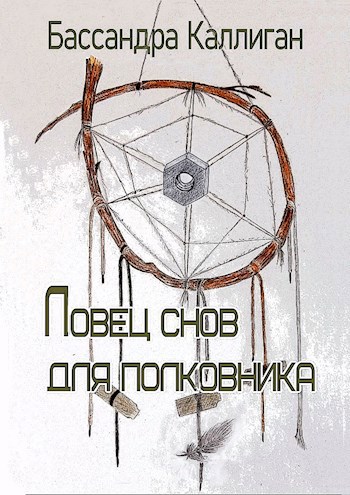 Обложка книги Ловец Снов для Полковника