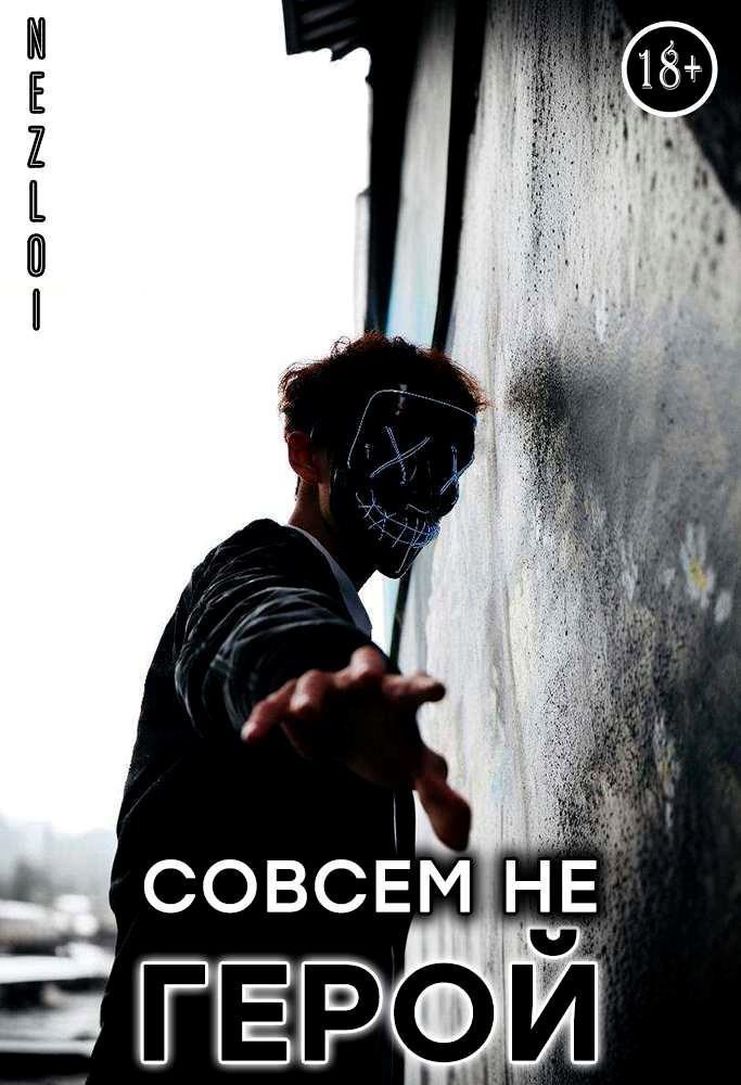 Обложка книги Совсем не герой