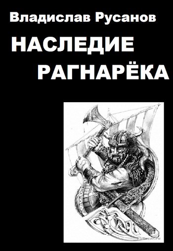 Обложка книги Наследие Рагнарёка