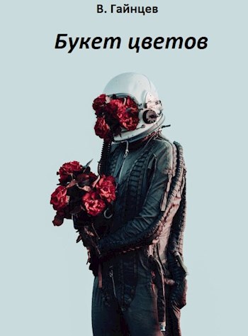 Обложка книги Букет цветов