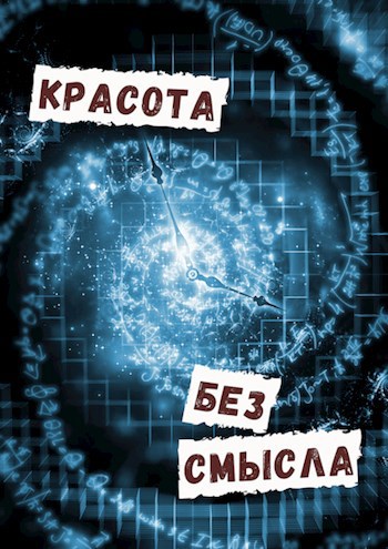 Обложка книги Красота без смысла