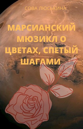 Обложка книги Марсианский мюзикл о цветах, спетый шагами.