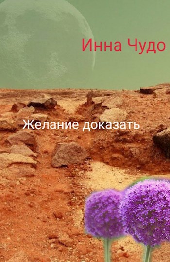Обложка книги Желание доказать