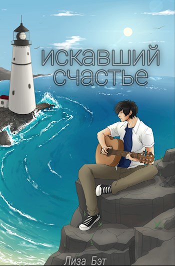 Обложка книги Искавший счастье
