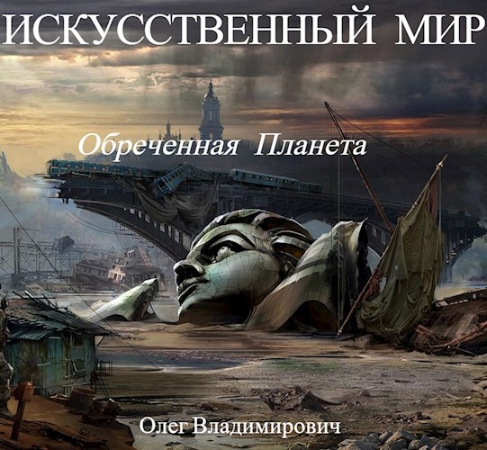Обложка книги Искусственный мир. Обреченная планета