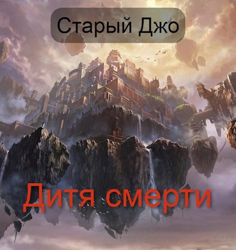 Обложка книги Дитя Смерти