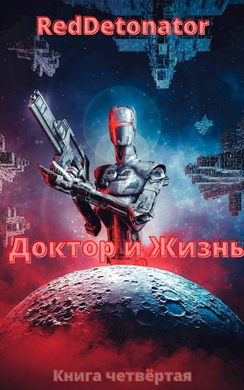 Обложка книги Доктор и Жизнь