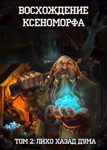 Обложка книги Восхождение Ксеноморфа: Лихо Хазад-Дума