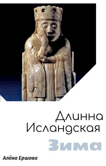 Обложка книги Длинна Исландская зима (сборник пьес)