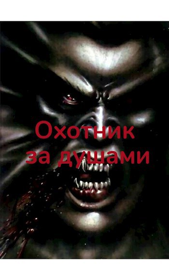 Обложка книги Охотник за душами