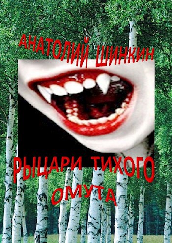 Обложка книги Рыцари тихого омута