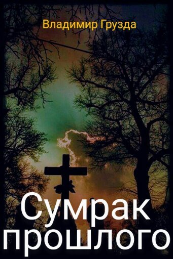 Обложка книги Сумрак прошлого