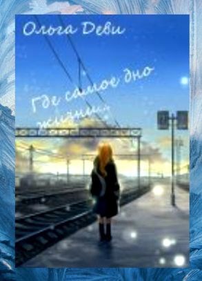 Обложка книги Где самое дно жизни