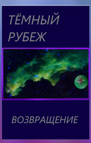 Обложка книги Тёмный Рубеж: Возвращение.