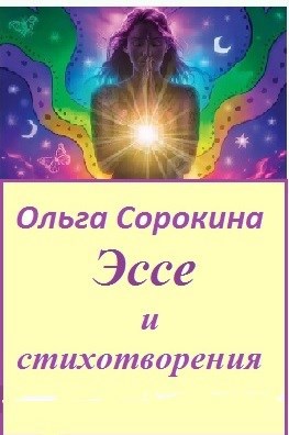 Обложка книги Эссе и стихотворения