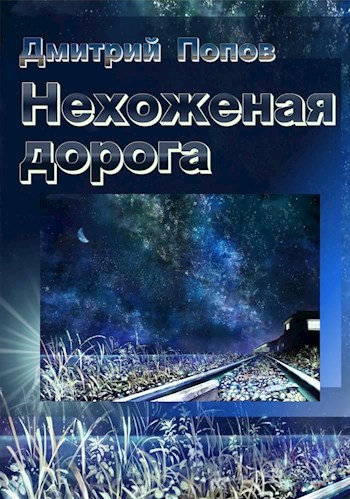 Обложка книги Нехоженая дорога