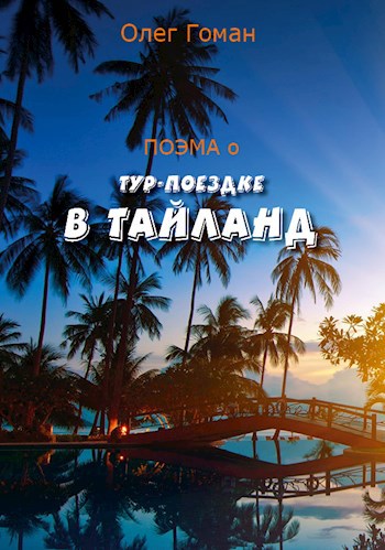 Обложка книги ПОЭМА о тур-поездке в Тайланд