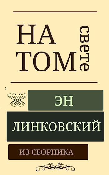 Обложка книги На том свете