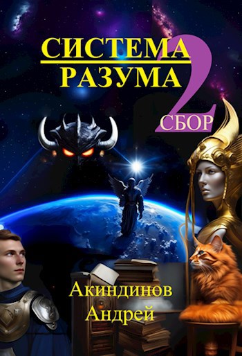 Обложка книги Система Разума 2. СБОР