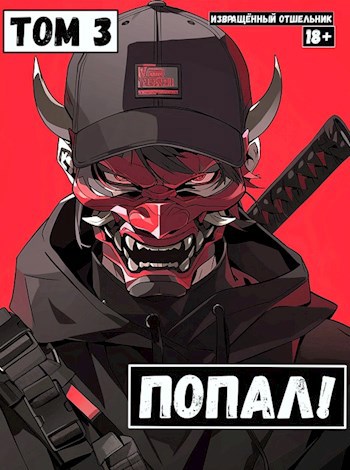 Обложка книги Попал! Том 3.