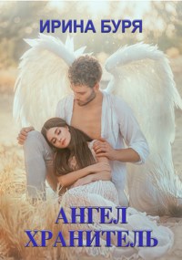 Обложка книги Ангел-хранитель