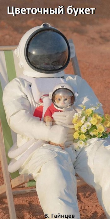 Обложка книги Цветочный букет