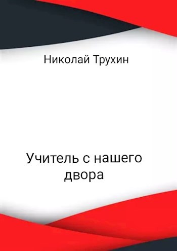 Обложка книги Учитель с нашего двора