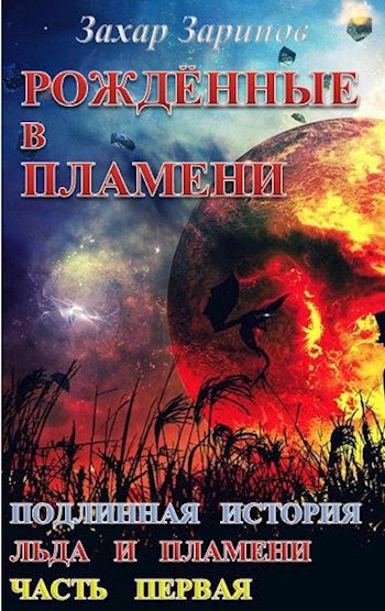Обложка книги Рождённые в Пламени