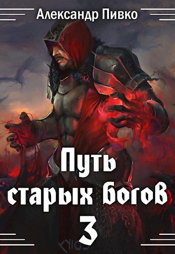 Обложка книги Путь старых богов-3: Война крови