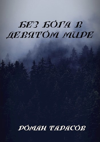 Обложка книги Без бога в девятом мире