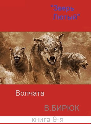 Обложка книги Зверь лютый Книга 9. Волчата