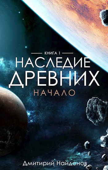 Обложка книги Наследие древних