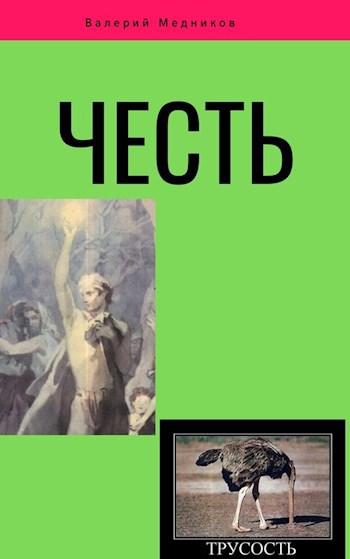 Обложка книги Честь.
