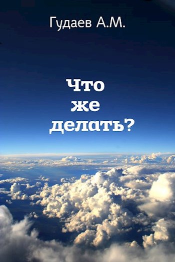 Обложка книги Что же делать?