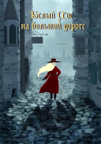 Обложка книги Белый Лис на большой дороге