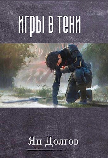 Обложка книги Игры в Тени