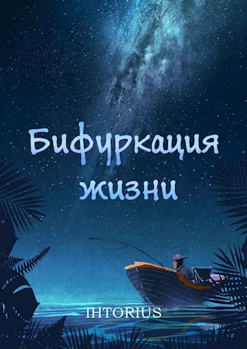 Обложка книги Бифуркация жизни