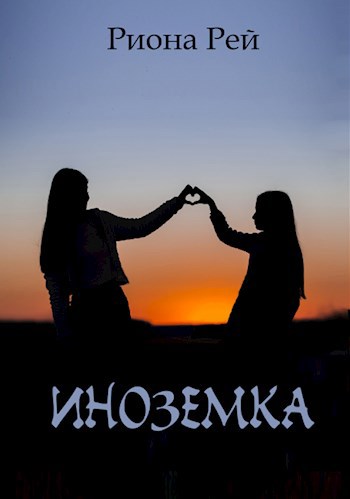 Обложка книги Иноземка