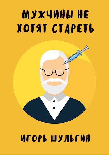 Обложка книги Мужчины не хотят стареть