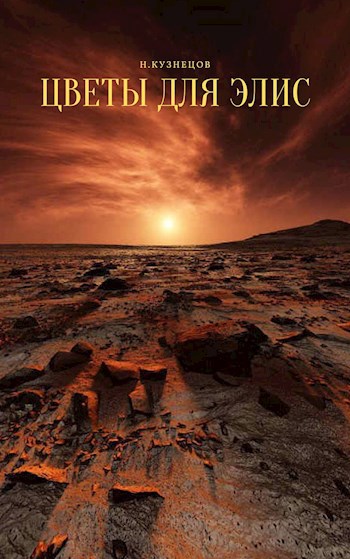 Обложка книги Цветы для Элис