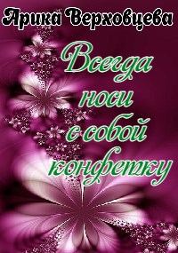Обложка книги Всегда носи с собой конфетку