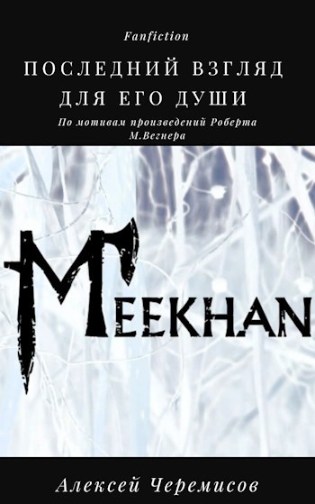 Обложка книги Последний взгляд для его души