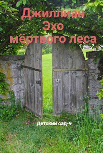 Обложка книги Эхо мёртвого леса. ДС-9
