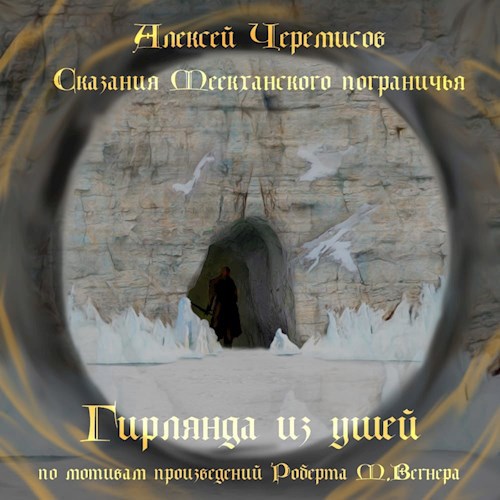 Обложка книги Гирлянда из ушей