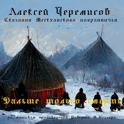 Обложка книги Дальше только смерть