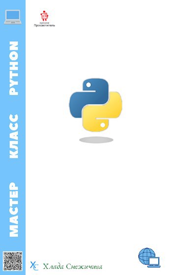 Обложка книги Мастер Класс Python.